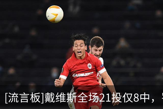 [流言板]戴维斯全场21投仅8中，罚球5中3得到19分6篮板4助攻1抢断
